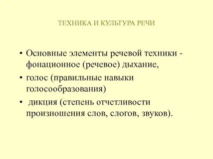 Разделы техники речи