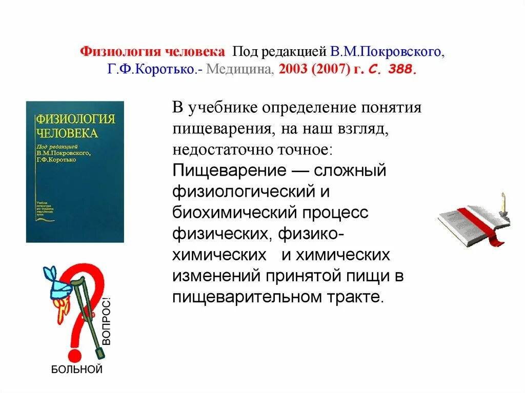 Физиология человека. Понятие физиология. Физиология человека кратко. Физиология Покровский Коротько.