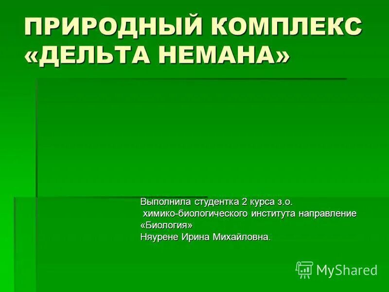 природный комплекс дельта немана. естественнонаучное направление. направления химбио. профильный класс химико-биологический профиль. направления химбио.