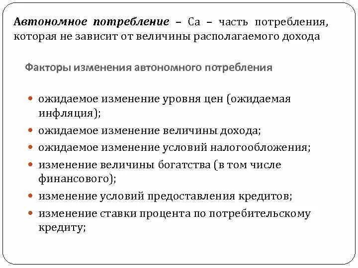 Потребление национального дохода. Чему равно автономное потребление. Автономное потребление это в экономике. Автономное потребление зависит от следующих факторов:. Автономное потребление примеры.