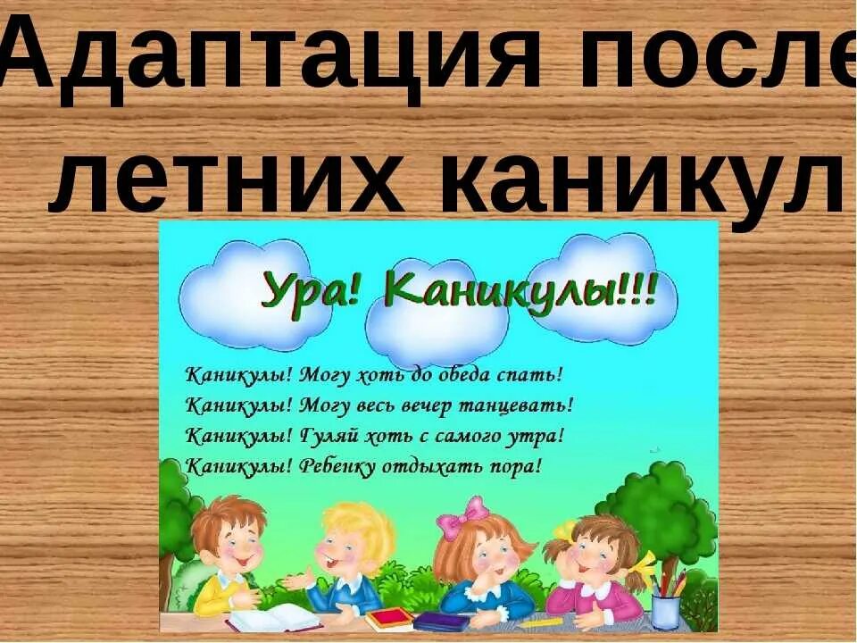 Какой урок каникулы. Адаптация детей после летних каникул. презентация на тему ура каникулы летние. после летних каникул. адаптация к школе после летних каникул.