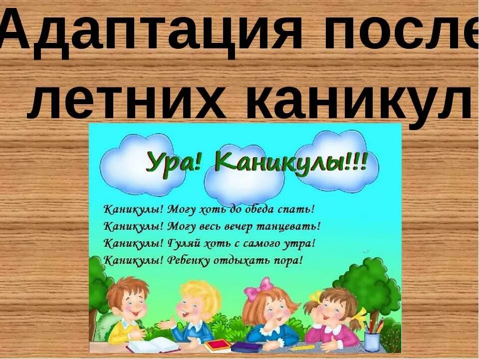 Раз каникулы. Адаптация детей после летних каникул. Презентация на тему ура каникулы летние. После летних каникул. Адаптация к школе после летних каникул.