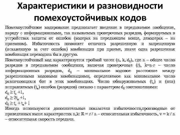 Параметры кода информации. Параметры кода информации