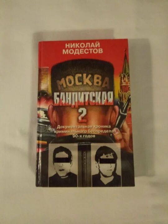 Читать бандит 5. Москва бандитская книга. Фото из книги Москва бандитская. Книга Москва бандитская фото из книги. Книга Москва Криминальная.