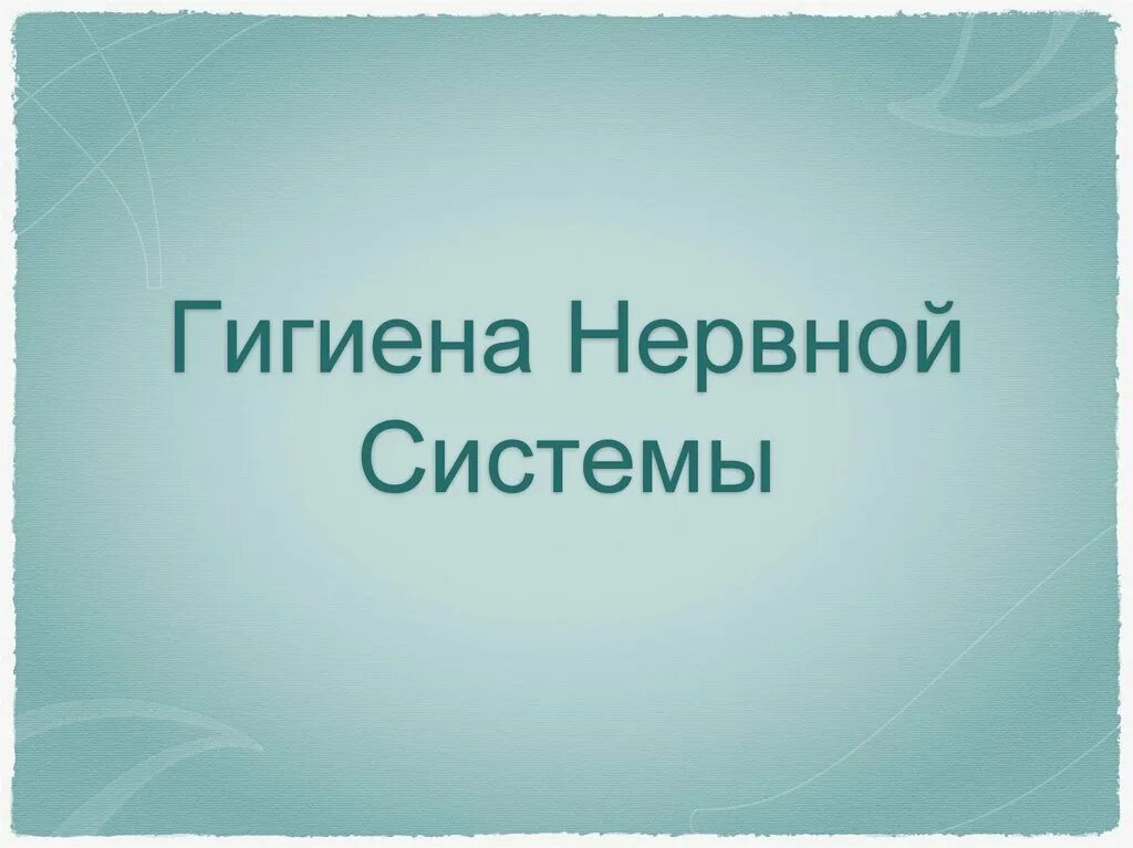 Гигиена нервной системы у детей. Памятка по гигиене нервной системы. Гигиена нервной системы кратко. Рефлекс как основная форма деятельности нервной системы. Правила гигиены нервной системы.
