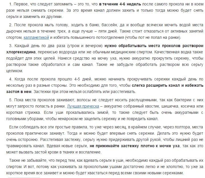 Сколько нужно обрабатывать после прокола. Обработка после прокола ушей детям. Рекомендации после прокола ушей. Памятка обработки ушей после прокола. Рекомендации после прокола ушей пистолетом.