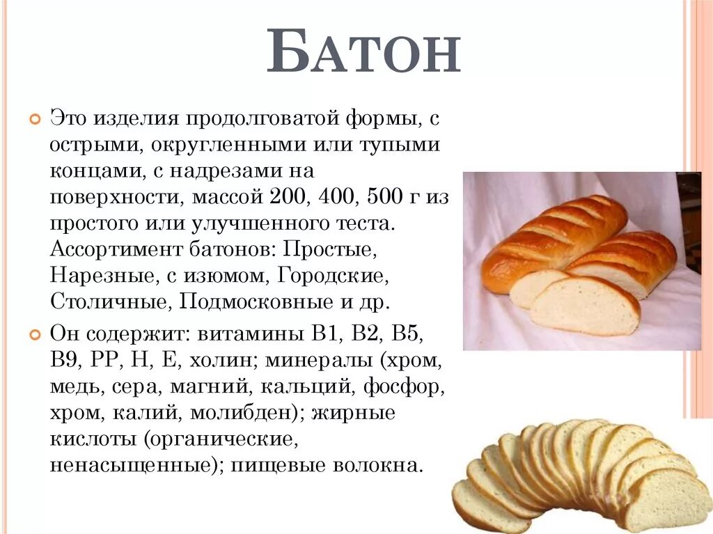 Раскладка хлеба. Хлебобулочные изделия презентация. сорта хлеба. виды хлебобулочных изделий. характеристика батона.