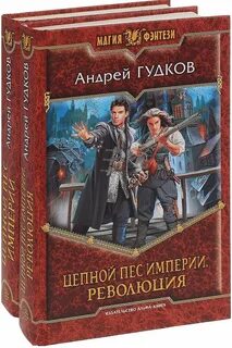 Цепные псы империи