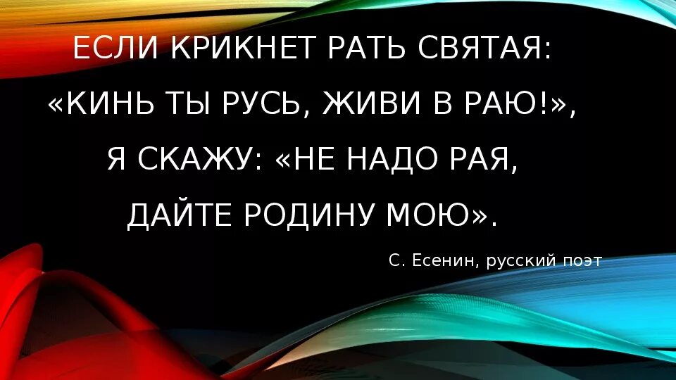 Если кликнет рать Святая кинь. Если крикнет рать Святая кинь ты. Если крикнет рать Святая: "кинь ты Русь, живи в раю!" Я скажу: " go!”. Если крикнет рать Святая кинь ты Русь.