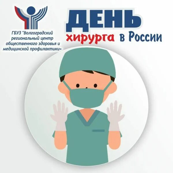 День хирурга картинки с поздравлениями прикольные БУЗ ВО "ВГКБ № 20"