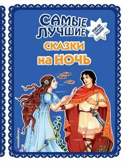 Сказки для самой любимой