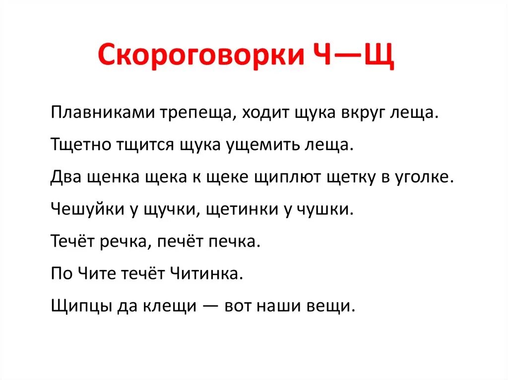 Скороговорки на ч. Скороговорки на звук ч. Скороговорки на ч и щ. Скороговорки со звуком ч и щ. Значение слова ш