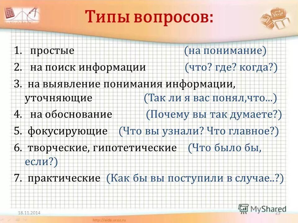 2 назовите типы вопросов