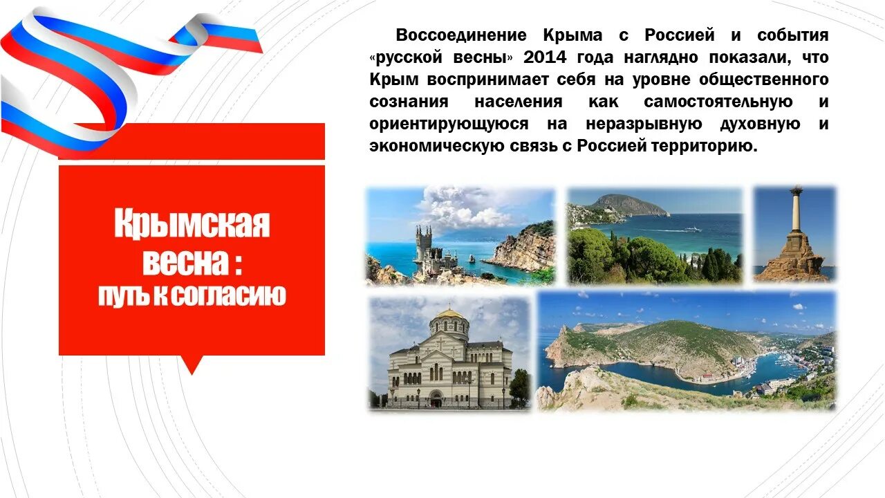 День воссоединения крыма с россией 1 класс. Присоединение Крыма и Севастополя к России.