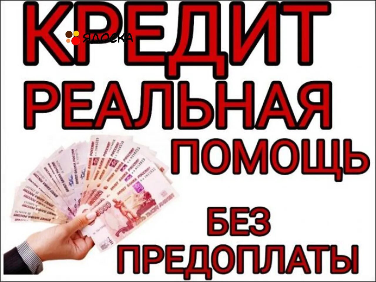 Помощь в получении кредита без залога. Помощь в получении кредита. помощь в получении кредита без предоплаты. реальная помощь в получении кредита без предоплаты. кредит без предоплат.