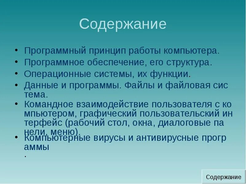 Программный принцип работы компьютера кратко. Программный принцип работы компьютера. командное взаимодействие пользователя с компьютером.