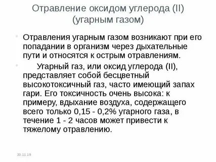 Отравление окисью