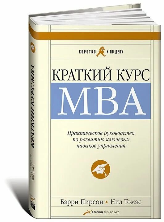 Краткий курс MBA. MBA книга. Курсы MBA. Пирсон краткий курс МВА.