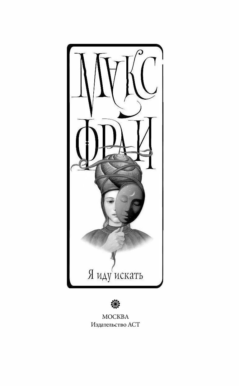 Фрай макс "я иду искать". Макс фрай издательство аст. Я иду искать фрай слушать. Я иду искать фрай. Фрай макс "я иду искать".