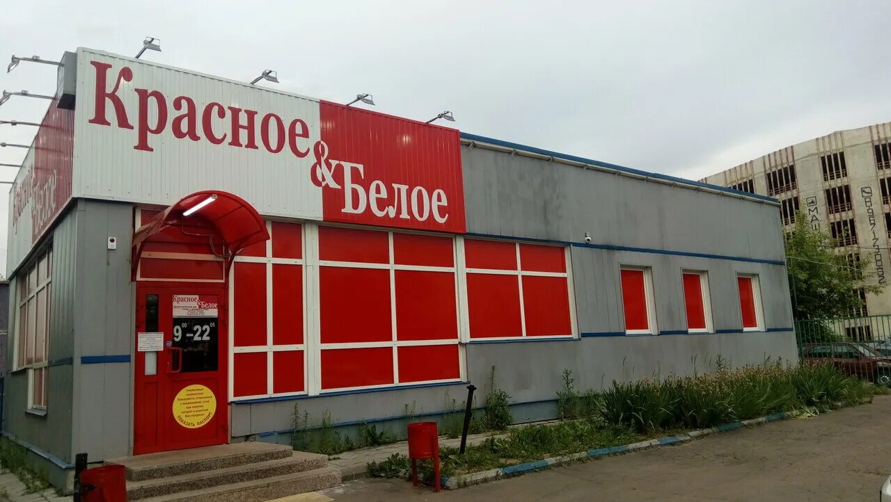 красное белое котельники. комсомольская площадь красное белое. красное белое армавир. красное белое самара. красно бедокэе магазин.