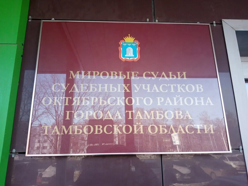 Мировой судья 8 октябрьского. Мичуринская 128в Тамбов мировые судьи. Мичуринская 128 в Тамбов мировой суд. Мировой судья советского района Тамбова. Мичуринская 128 в Тамбов мировой суд Октябрьского района.