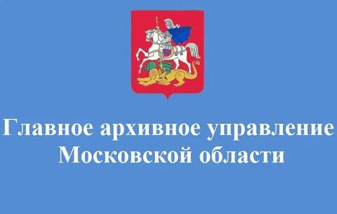 Главное архивное управление