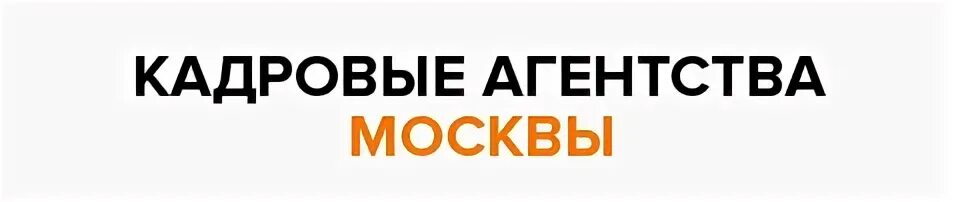 Название кадрового агентства