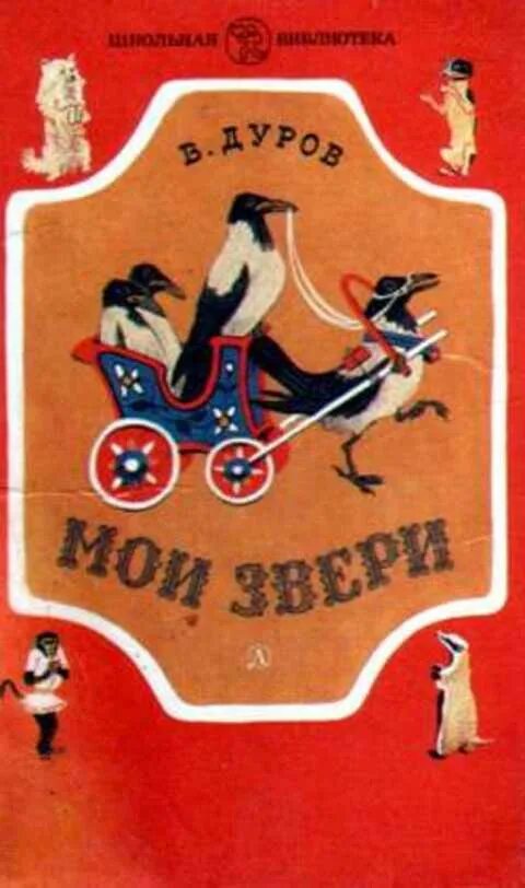 "мои звери". Морские львы лео, пицци и васька лео-кассир. Книга мои звери. Я и мои звери. Мои звери.