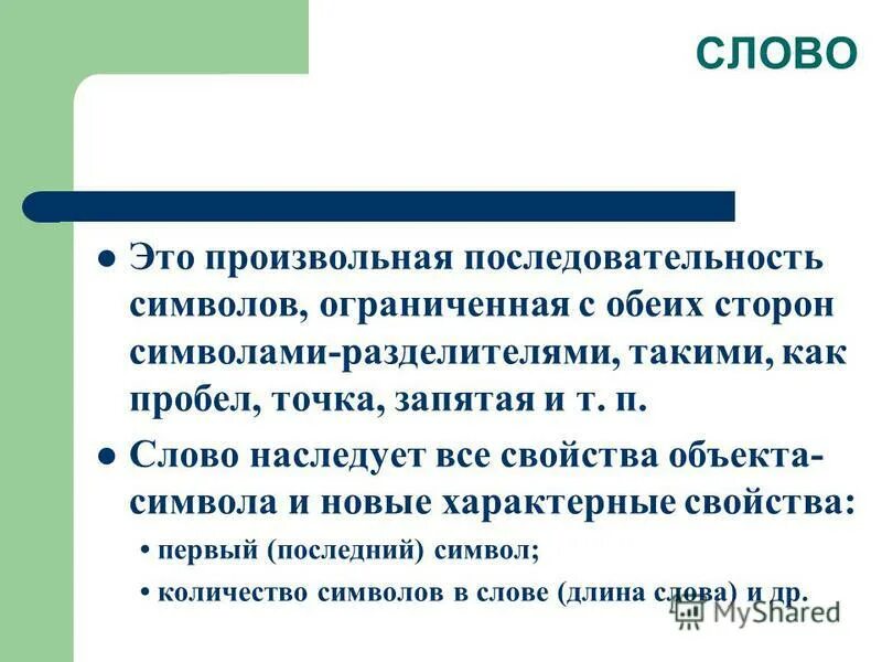 Слово в произвольной форме. Произвольная последовательность. Произвольные слова. Последовательность символов. Что значит в произвольном порядке.