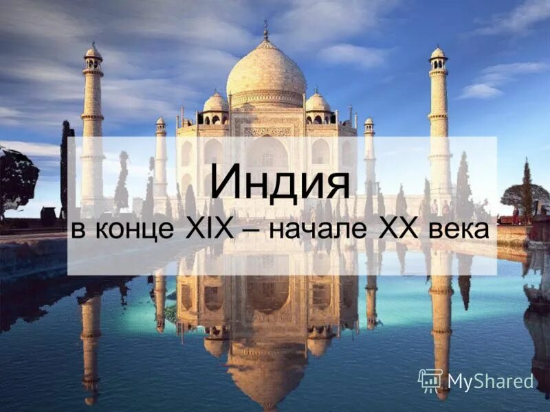 Итоги индий в 19 начале 20 века. Индия 19 век презентация. Итоги развития индии. Итоги индий в 19 начале 20 века. Итоги индий в 19 начале 20 века.