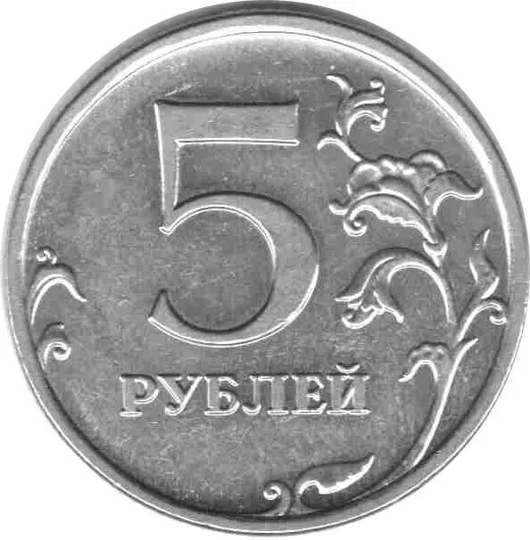 Монета 5 рублей. Монета 5 рублей для детей. Монета 1 и 5 рублей. Монеты 1 рубль для детей.