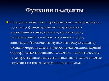 Функции плаценты