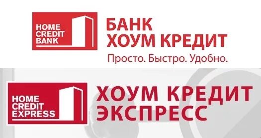 Банк хоум экспресс. Хоум кредит экспресс. Хоум банк логотип. Home credit Bank и Home credit Express.