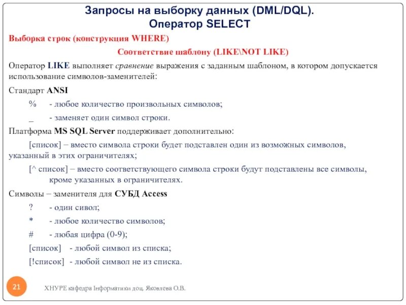 Оператор like в sql. Запрос на выборку. Выборка данных - оператор select. Оператор like. Выборка данных с использованием оператора where.