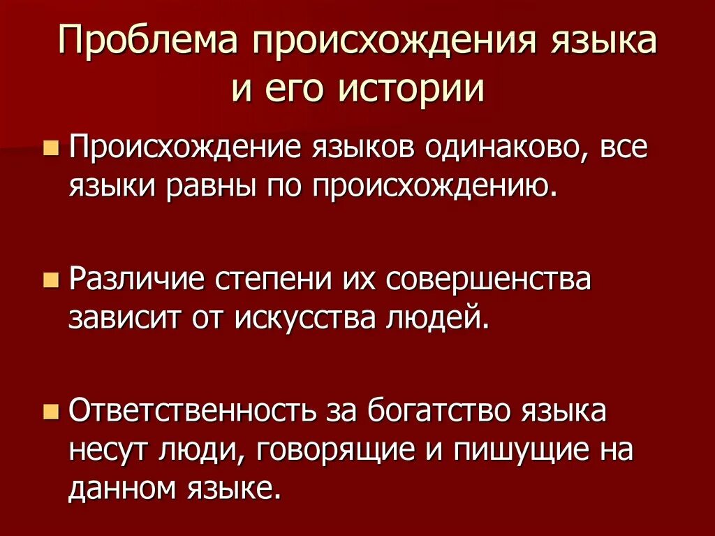 Проблема языка проблема народа. Проблема происхождения языка. Языки по происхождению. История происхождения языка. Происхождение языка презентация.