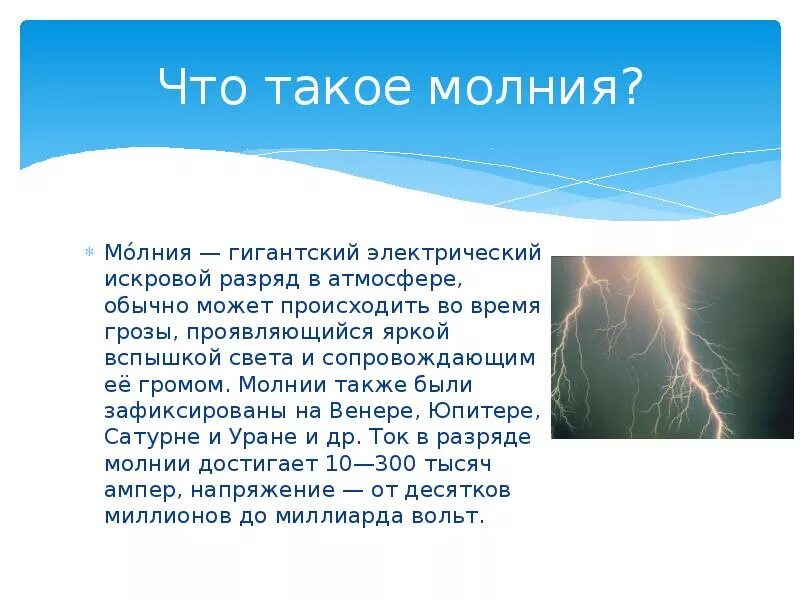 Мощность молнии в вольтах разряда. Напряжение в молнии вольт. Сколько вольт в молнии. Молния гигантский электрический разряд.