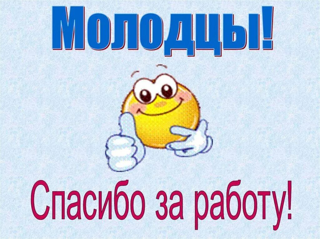 Огромные молодцы. Спасибо за работу. молодцы спасибо за работу. благодарю за работу. открытка спасибо за работу.