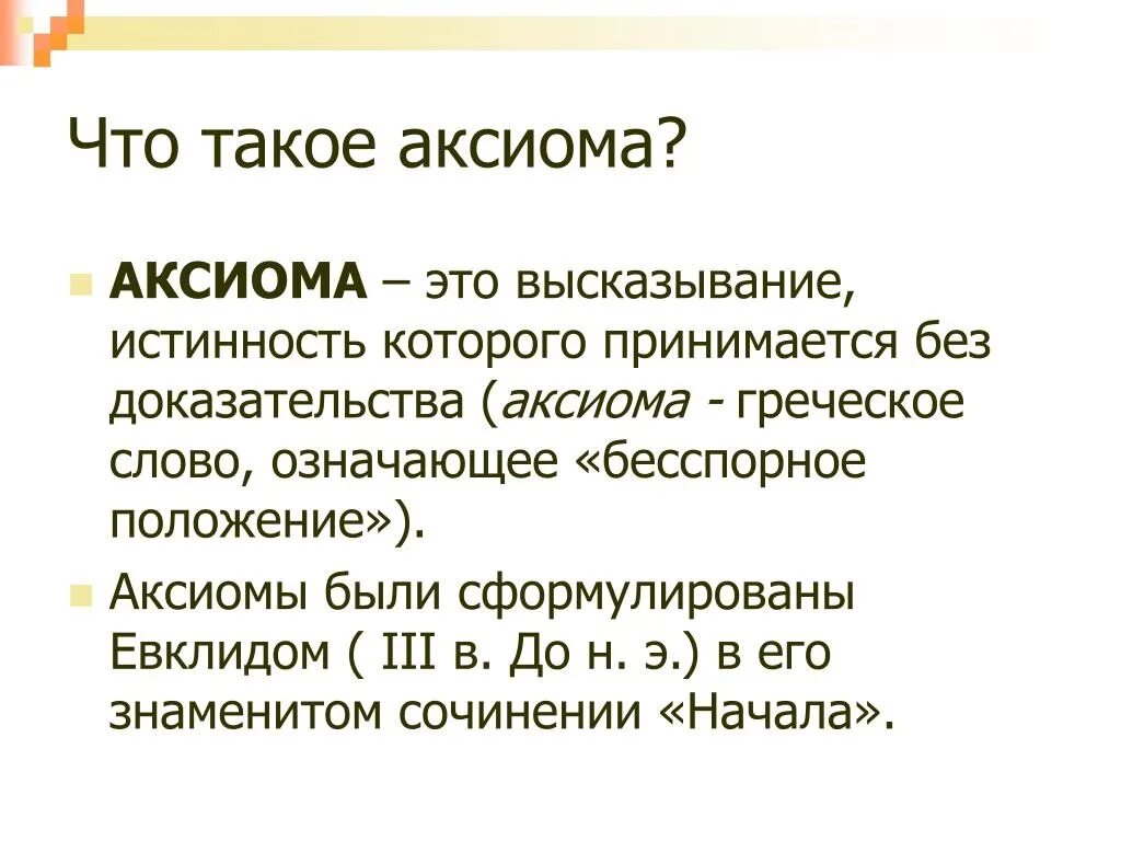 Аксиома адрес. Аксиома это. Аксио. Аксимора что это. Аксиома это простыми словами.