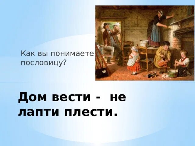 Книга дом вести не лапти плести. Дом вести не лапти плести. Русские пословицы раскраска. Книга дом вести не лапти плести. Пословица дом вести не лапти плести.