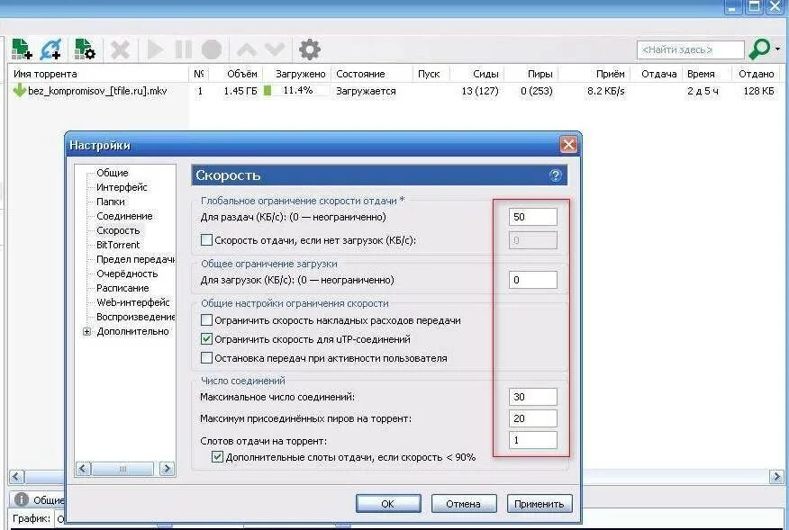 Максимум соединений utorrent. Utorrent настройки. Настройка скорости utorrent. Настройка торрента на максимальную