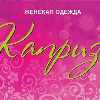 Каприз опт новосибирск