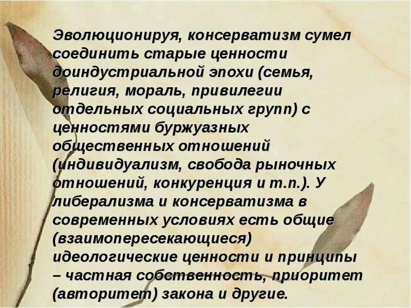 Консерватизм это кратко и понятно. Консервативные ценности это. Консервативные ценности это. Цели консерватизма. Консерватизм.