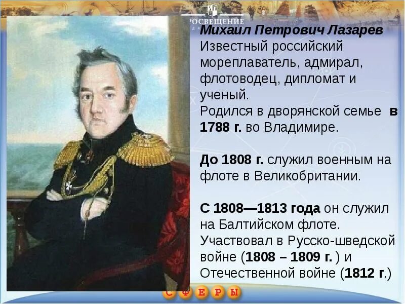 Русские путешественники 5 класс. Русский мореплаватель путешественник Михаил Петрович Лазарев. Русские путешественники Михаил Петрович. Михаил Петрович Лазарев путешественники России. Известные мореплаватели Михаил Лазарев.