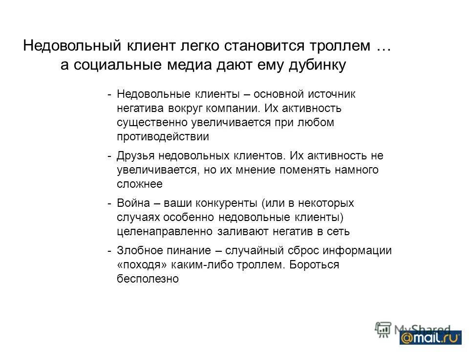 отзыв недовольного клиента