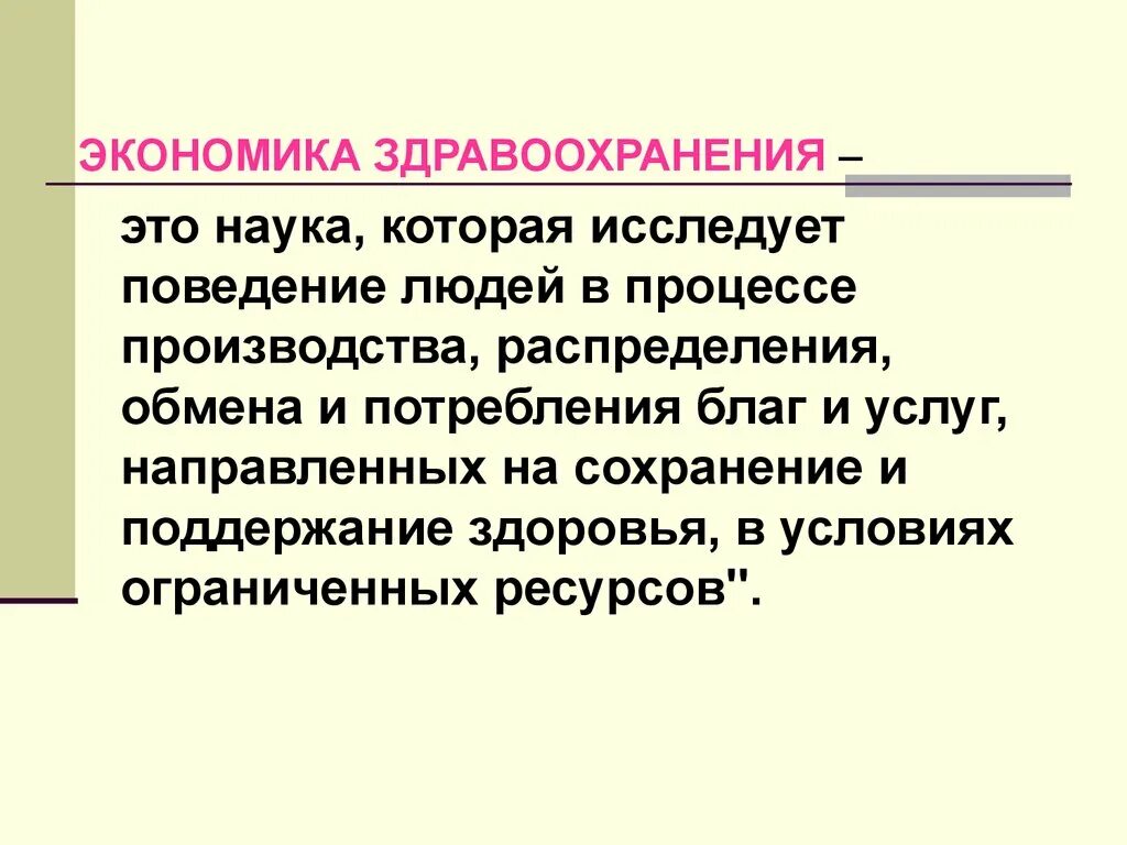 Экономика изучает производство благ и услуг. Экономика здравоохранения. Экономика здравоохранения определение. Основные задачи экономики здравоохранения. Цели и задачи экономики здравоохранения.