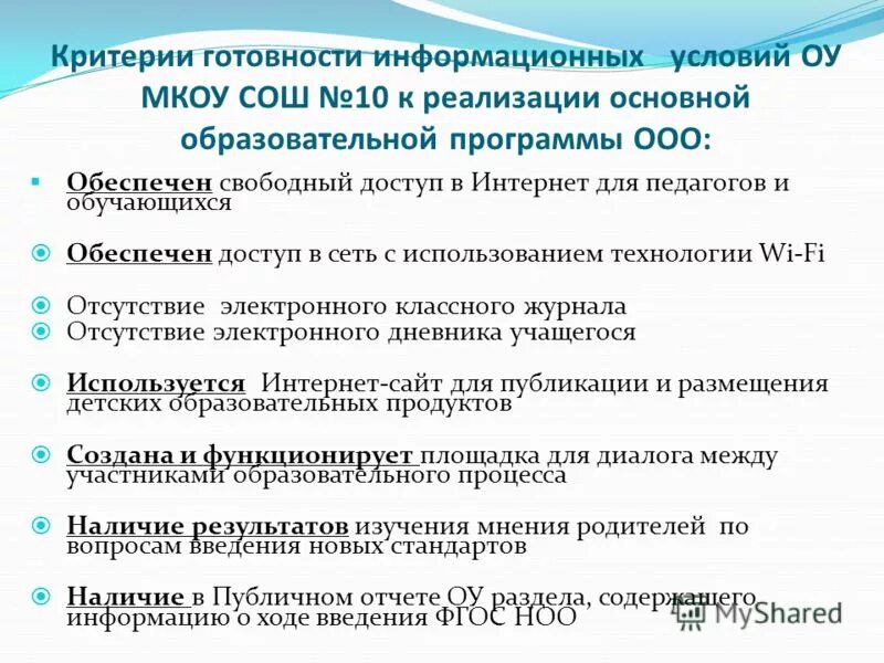 Оценка готовности школы к реализации ооп. Требования к психолого-педагогическим условиям реализации ооп до. Основные направления фгос начального общего образования. Оценка готовности школы к реализации ооп. Оценка готовности школы к реализации ооп.
