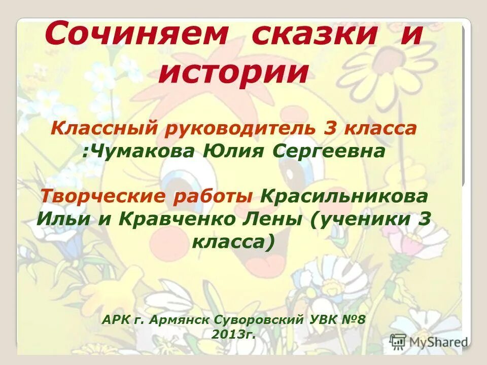 Нужно придумать рассказ. Придумать сказку. Сочинить сказку(творческая работа). Сказочная история 3 класс. Сочинение сказки.