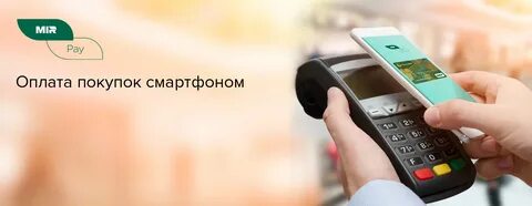 Как платить телефоном мир пэй