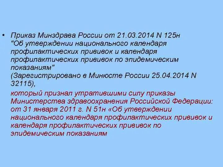 Приказы министерства здравоохранения рф 2014. Приказ МЗ РФ национальный календарь. Приказ о прививках. Приказ 125н. Приказ Минздрава о вакцинации.