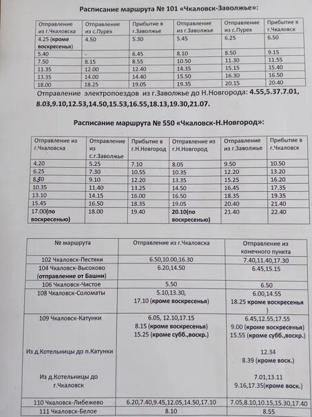 Горпап расписание. Расписание 101 автобуса Заволжье Чкаловск. Расписание автобусов Чкаловск Заволжье. Расписание автобусов Чкаловск Нижний. Расписание автобуса 101 Заволжье.